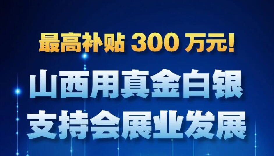 【图解】山西用真金白银支持会展业发展