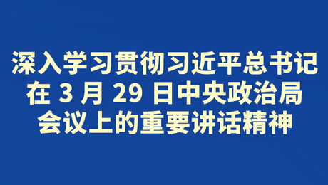 【海报】省委常委会会议研究了这些重要事项