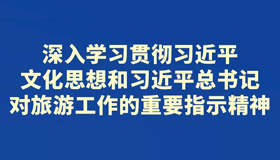 【海报】省委常委会会议研究了这些重要事项