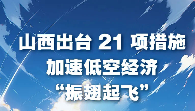 山西出台21项措施加速低空经济"振翅起飞"