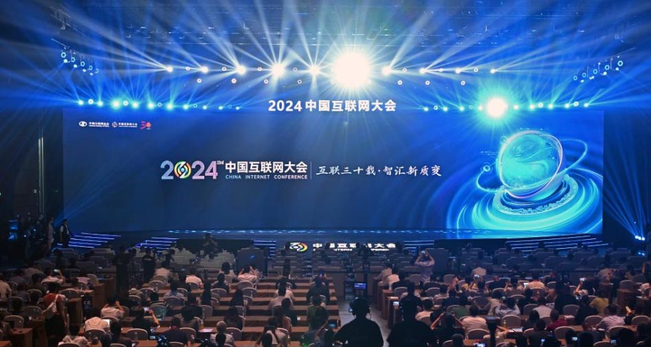 2024中国互联网大会在京开幕