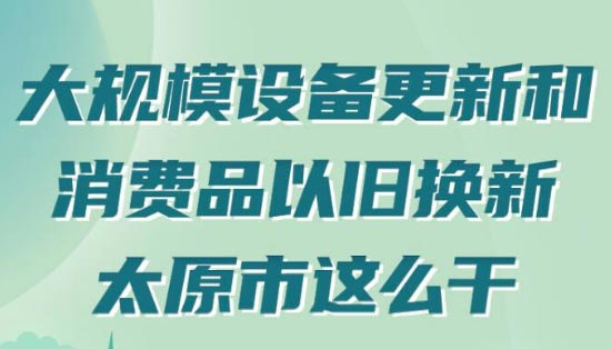 【图解】太原大规模设备更新和消费品以旧换新