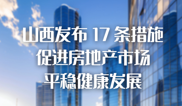 山西发布17条措施，促进房地产市场平稳健康发展