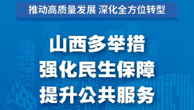 【图解】山西多举措强化民生保障 提升公共服务