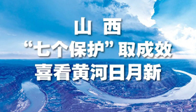 【图解】山西“七个保护”取成效 喜看黄河日月新