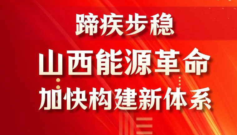 【图解】蹄疾步稳！山西能源革命加快构建新体系