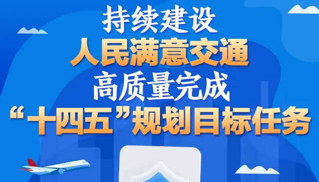 一图读懂2025年山西省交通运输工作报告