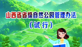 【山西省省级自然公园管理办法（试行）】