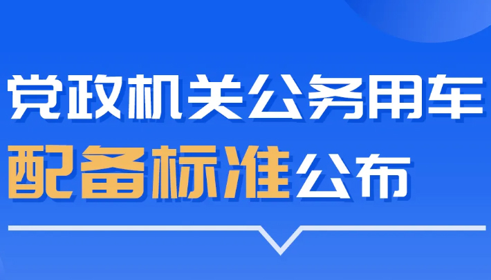 党政机关公务用车配备标准公布