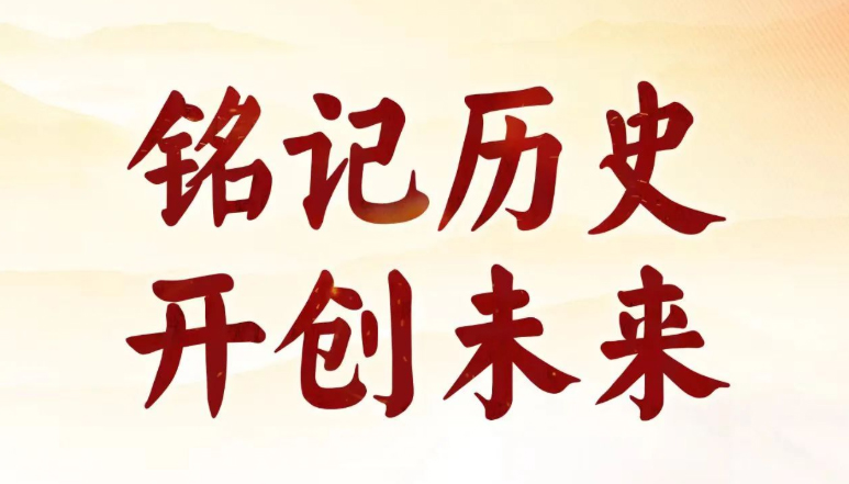 88年了，怎么能忘？怎么敢忘！