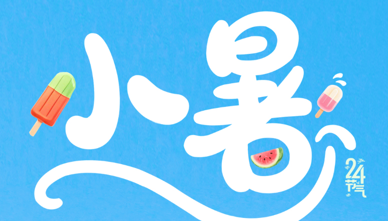 小暑至，盛夏始