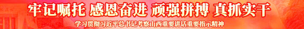传达学习贯彻习近平总书记考察山西重要讲话重要指示精神