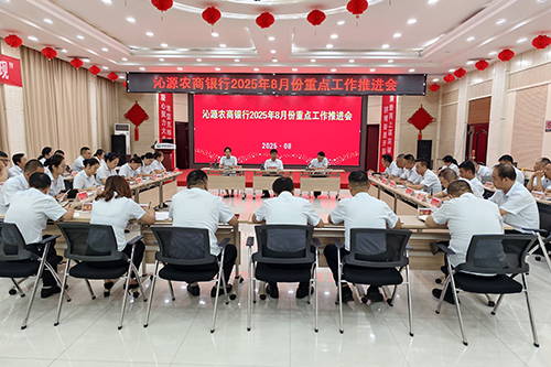 沁源农商行召开重点工作推进会